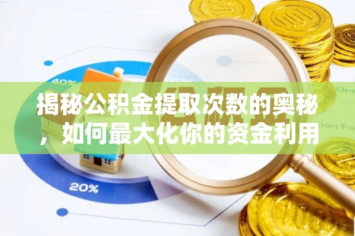 东西湖揭秘公积金提取次数的奥秘，如何最大化你的资金利用？