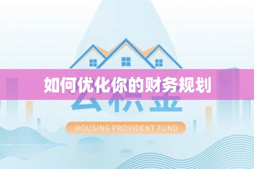 东西湖如何优化你的财务规划