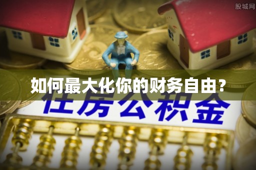 东西湖如何最大化你的财务自由？