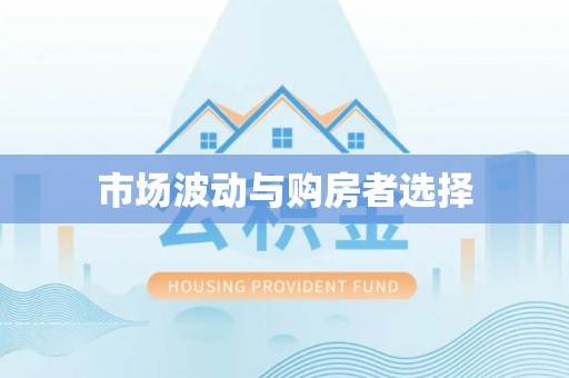 东西湖市场波动与购房者选择