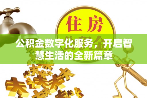 东西湖公积金数字化服务，开启智慧生活的全新篇章