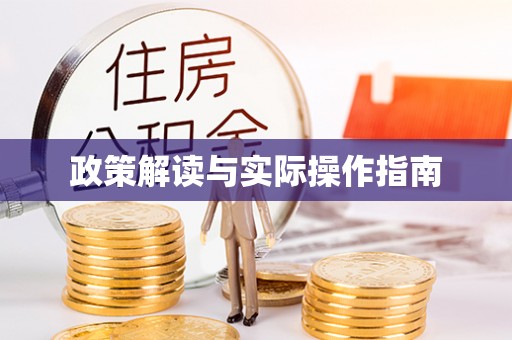 东西湖政策解读与实际操作指南
