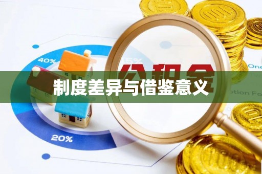 东西湖制度差异与借鉴意义