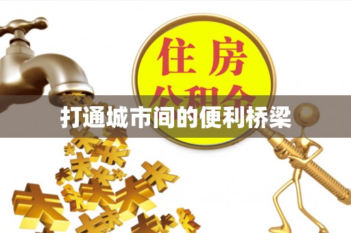 东西湖打通城市间的便利桥梁
