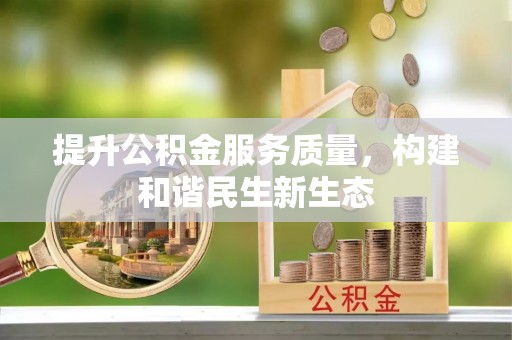 东西湖提升公积金服务质量，构建和谐民生新生态