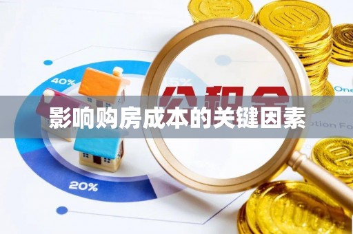 东西湖影响购房成本的关键因素