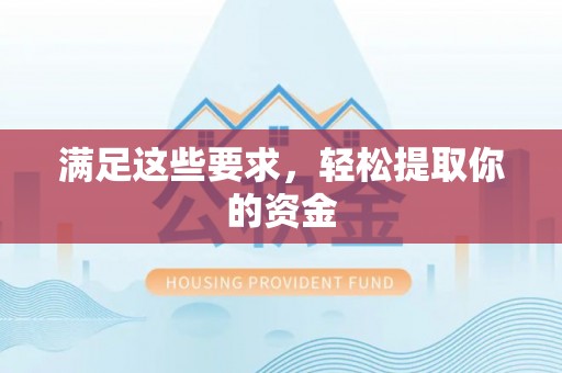 东西湖满足这些要求，轻松提取你的资金