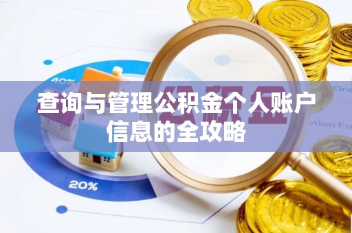 东西湖查询与管理公积金个人账户信息的全攻略