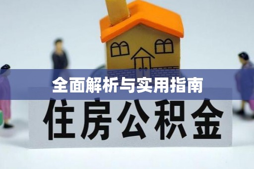 东西湖全面解析与实用指南