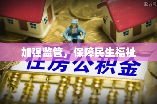 东西湖加强监管，保障民生福祉