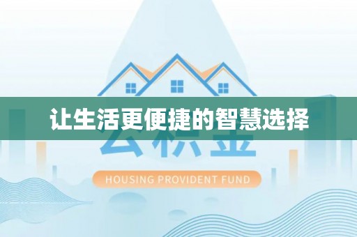东西湖让生活更便捷的智慧选择