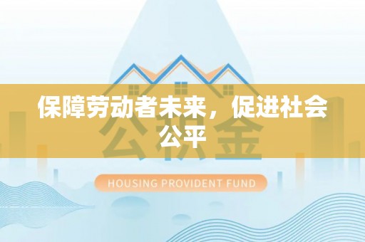 东西湖保障劳动者未来，促进社会公平