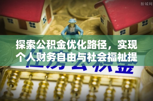 东西湖探索公积金优化路径，实现个人财务自由与社会福祉提升的桥梁
