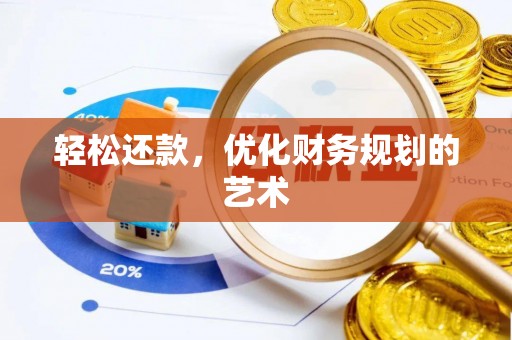 东西湖轻松还款，优化财务规划的艺术