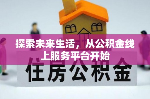 东西湖探索未来生活，从公积金线上服务平台开始