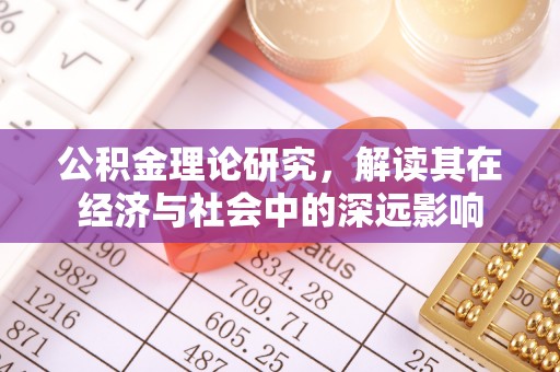 东西湖公积金理论研究，解读其在经济与社会中的深远影响