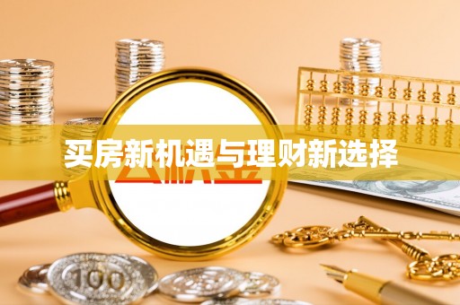 东西湖买房新机遇与理财新选择