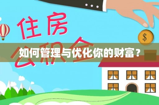 东西湖如何管理与优化你的财富？