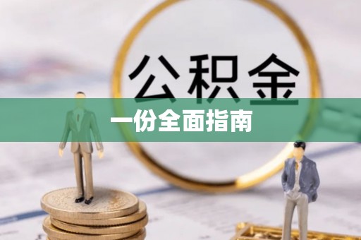 东西湖一份全面指南