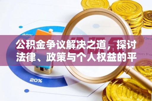东西湖公积金争议解决之道，探讨法律、政策与个人权益的平衡