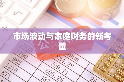 东西湖市场波动与家庭财务的新考量