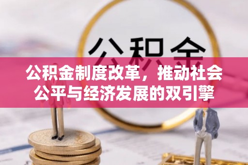 东西湖公积金制度改革，推动社会公平与经济发展的双引擎