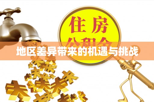 东西湖地区差异带来的机遇与挑战