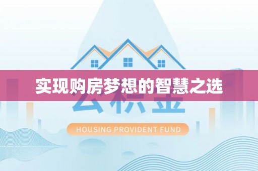东西湖实现购房梦想的智慧之选