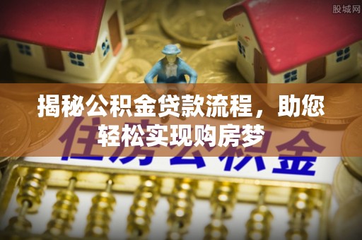 东西湖揭秘公积金贷款流程，助您轻松实现购房梦