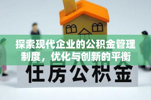 东西湖探索现代企业的公积金管理制度，优化与创新的平衡