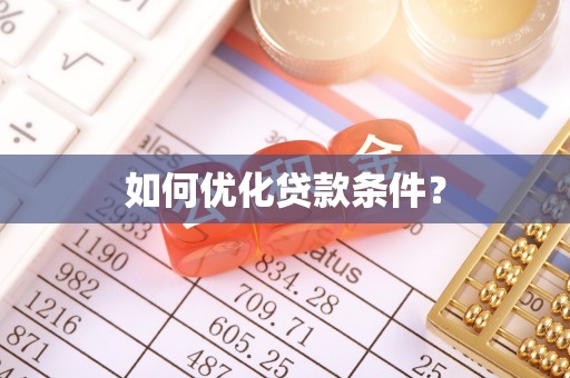 东西湖如何优化贷款条件？