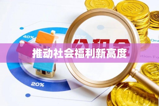 东西湖推动社会福利新高度