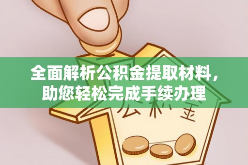 东西湖全面解析公积金提取材料，助您轻松完成手续办理