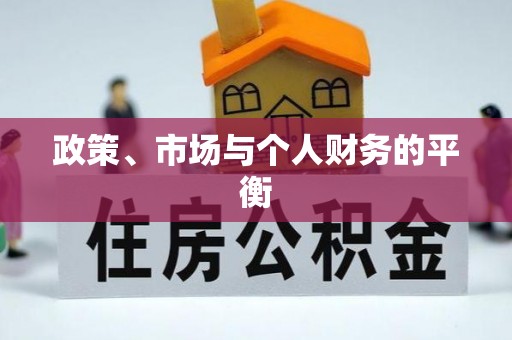 东西湖政策、市场与个人财务的平衡