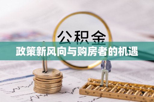 东西湖政策新风向与购房者的机遇