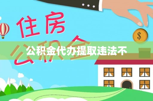 东西湖公积金代办提取违法不