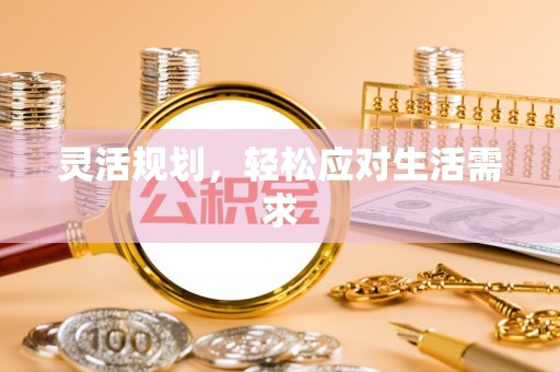 东西湖灵活规划，轻松应对生活需求