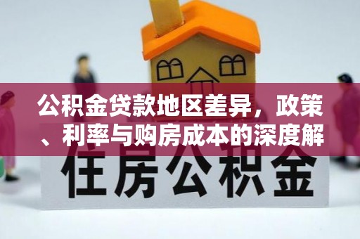 东西湖公积金贷款地区差异，政策、利率与购房成本的深度解析