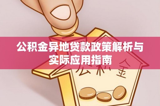 东西湖公积金异地贷款政策解析与实际应用指南