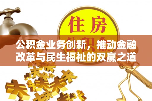 东西湖公积金业务创新，推动金融改革与民生福祉的双赢之道