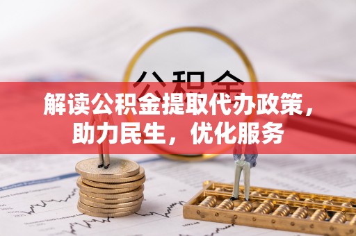 东西湖解读公积金提取代办政策，助力民生，优化服务