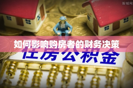 东西湖如何影响购房者的财务决策