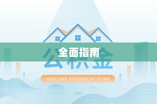 东西湖全面指南