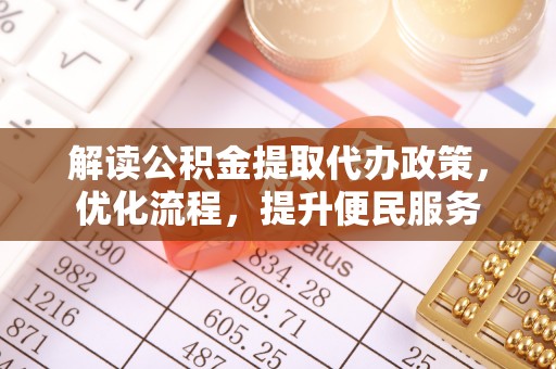 东西湖解读公积金提取代办政策，优化流程，提升便民服务