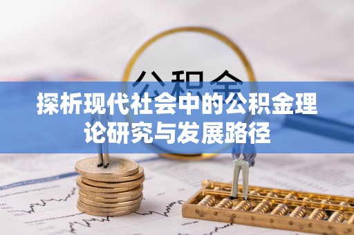 东西湖探析现代社会中的公积金理论研究与发展路径