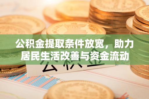 东西湖公积金提取条件放宽，助力居民生活改善与资金流动