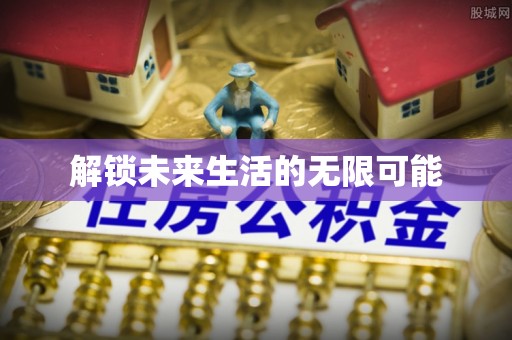 东西湖解锁未来生活的无限可能