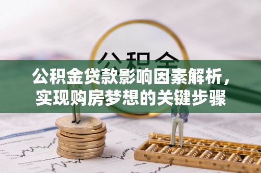 东西湖公积金贷款影响因素解析，实现购房梦想的关键步骤