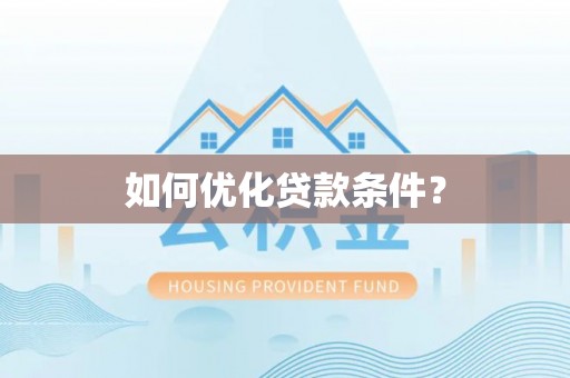 东西湖如何优化贷款条件？