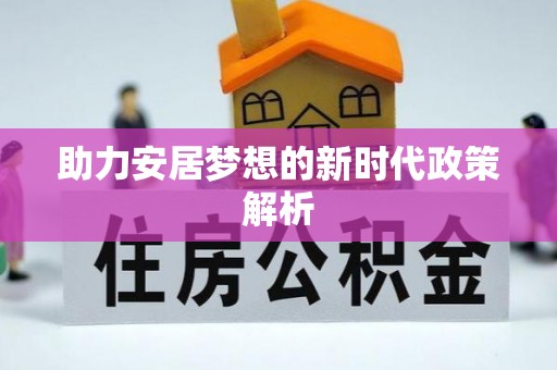 东西湖助力安居梦想的新时代政策解析